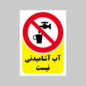 برچسب بازدارنده بنی دکو طرح مستطیل مدل اب اشامیدنی نیست
