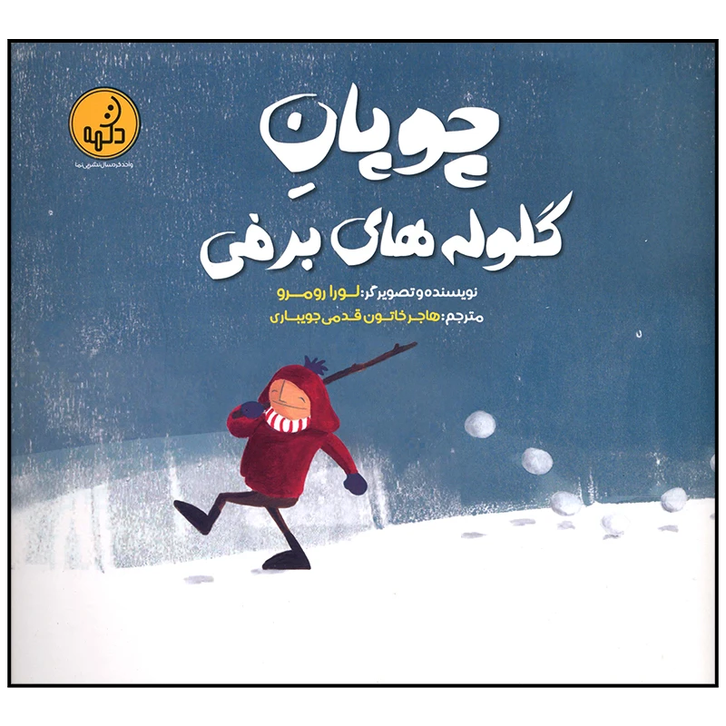 کتاب چوپان گلوله های برفی اثر لورا رومرو انتشارات موسسه فرهنگی هنری خراسان