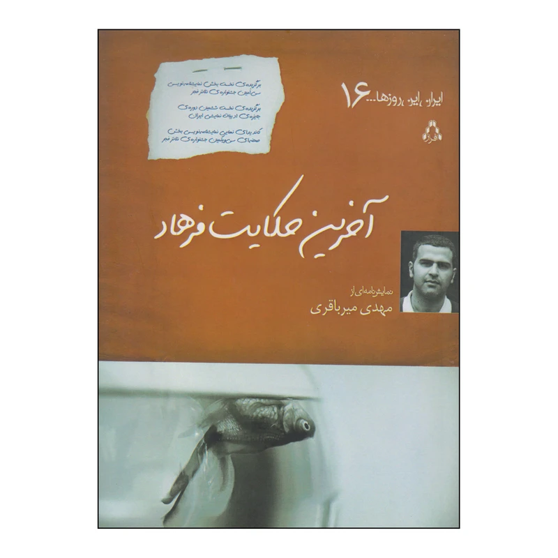 کتاب آخرین حکایت فرهاد اثر مهدی میرباقری انتشارات افراز