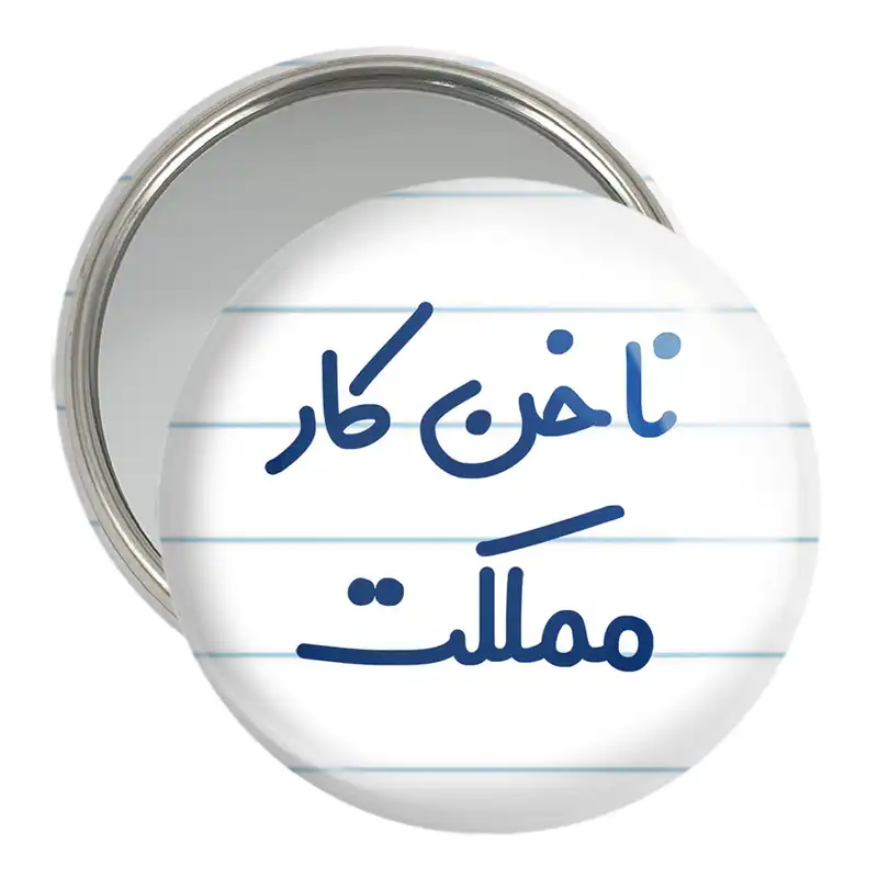 آینه جیبی خندالو مدل ناخن کار مملکت کد 6738