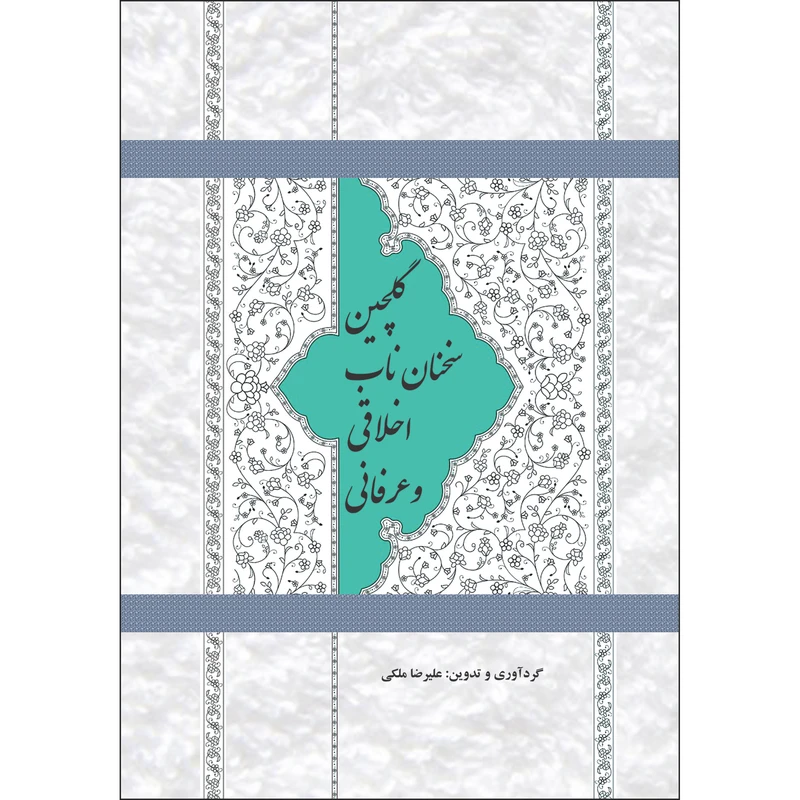 کتاب گلچین جملات ناب عرفانی و اخلاقی اثر علیرضا ملکی انتشارات نسیم کوثر
