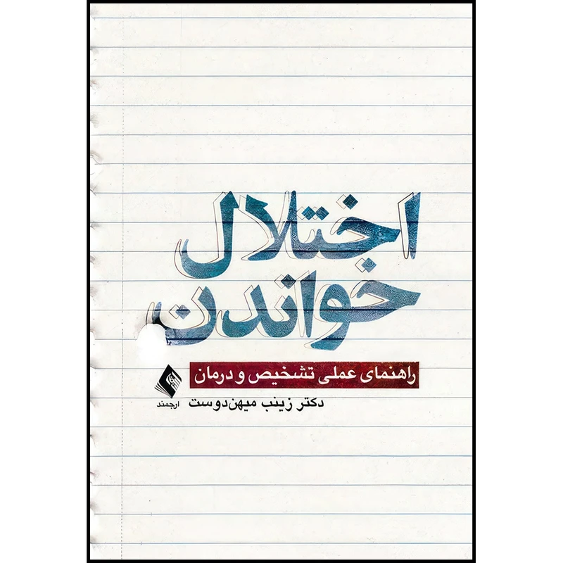 کتاب اختلال خواندن راهنمای عملی تشخیص و درمان اثر دکتر زینب میهن‌دوست انتشارات ارجمند