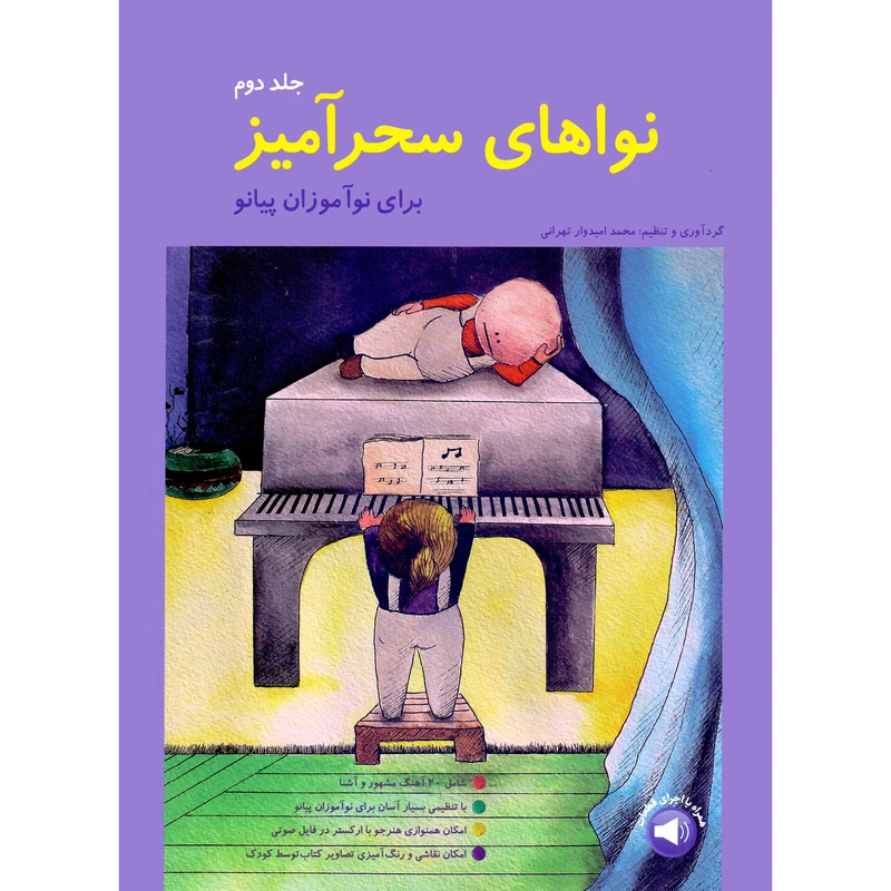 کتاب نواهای سحرآمیز برای نوآموزان پیانو اثر محمد امیدوار تهرانی انتشارات مولف جلد 2