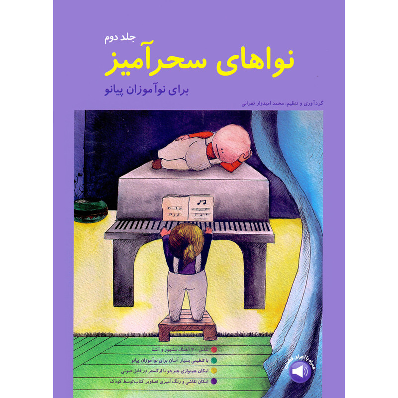 کتاب نواهای سحرآمیز برای نوآموزان پیانو اثر محمد امیدوار تهرانی انتشارات مولف جلد 2
