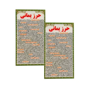 دعا حرز یمانی کد 002 بسته 2 عددی