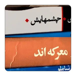 مگنت یخچال مدل چشمهایش معرکه‌اند کد ۰۰۲