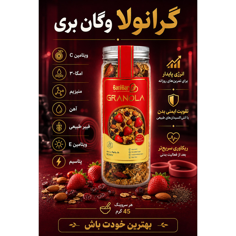 گرانولا وگان بری حاوی مغزهای خوراکی و توت فرنگی بانی بار - ۳۸۰ گرم