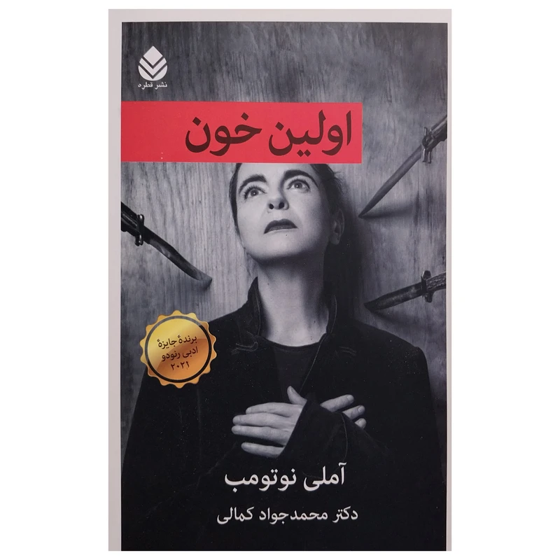 کتاب اولين خون اثر آملي نوتومب نشر قطره