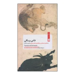 کتاب فانی و باقی اثر مجید اخگر انتشارات بیدگل