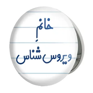 آینه جیبی خندالو طرح خانم ویروس شناس مدل تاشو کد 7999 