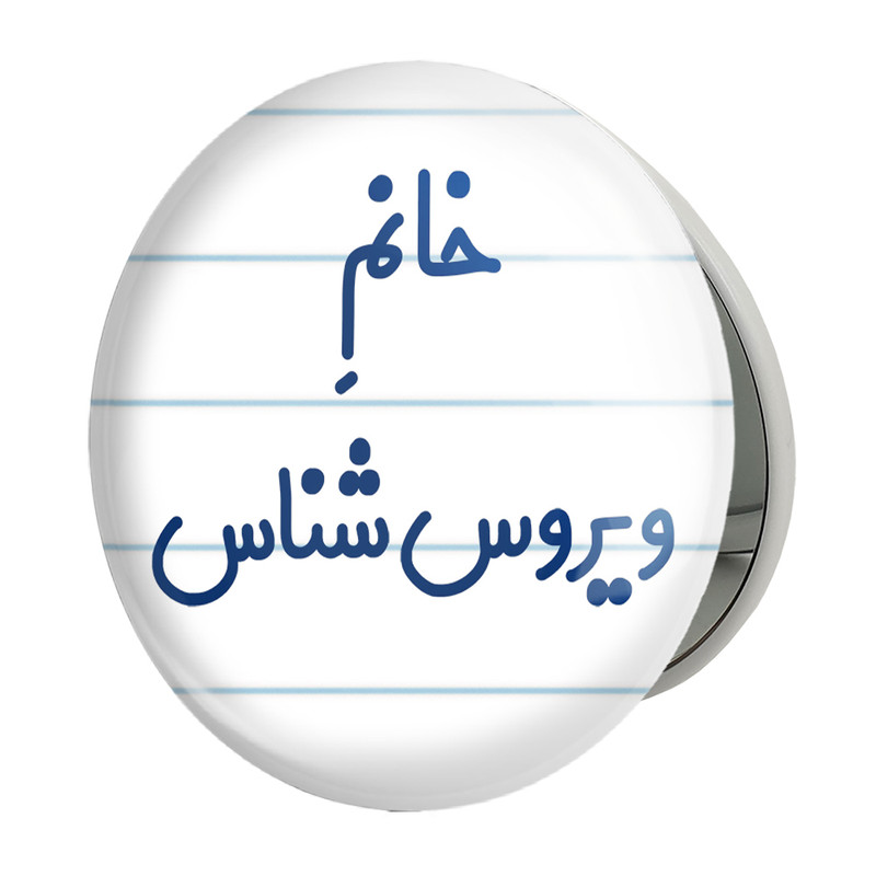 آینه جیبی خندالو طرح خانم ویروس شناس مدل تاشو کد 7999 