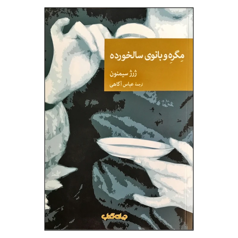 کتاب  مگره و بانوی سالخورده اثر ژرژ سیمنون نشر جهان کتاب 