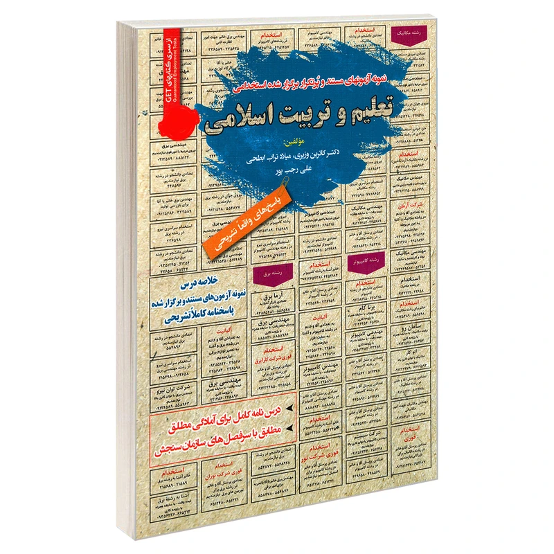 کتاب نمونه آزمونهای مستند و پرتکرار برگزار شده استخدامی تعلیم و تربیت اسلامی اثر جمعی از نویسندگان انتشارات رویای سبز