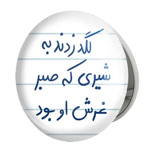 آینه جیبی خندالو طرح لگد زدند به شیری که صبر غرش او بود مدل تاشو کد 5807 