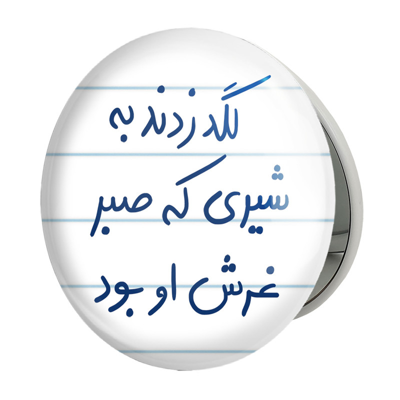 آینه جیبی خندالو طرح لگد زدند به شیری که صبر غرش او بود مدل تاشو کد 5807 