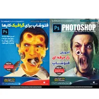نرم افزار راز حرفه ای فتوشاپ نشر پدیا سافت به همراه نرم افزار آموزش فتوشاپ برای گرافیک کار ها