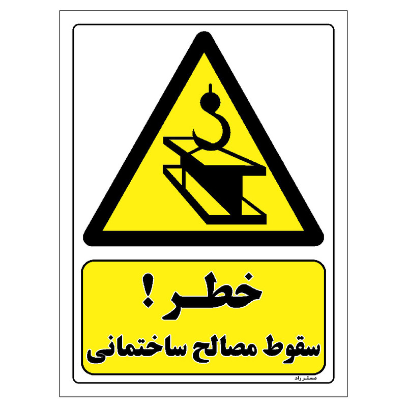 برچسب ایمنی مستر راد طرح خطر سقوط مصالح ساختمانی مدل HSE-OSHA-272
