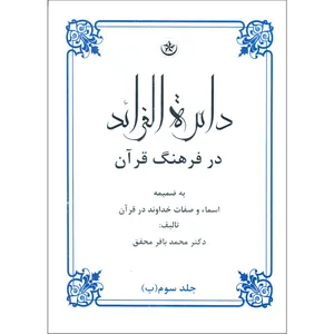 کتاب دائره الفرائد در فرهنگ قرآن اثر دکتر محمد باقر محقق موسسه انتشارات بعثت جلد سوم