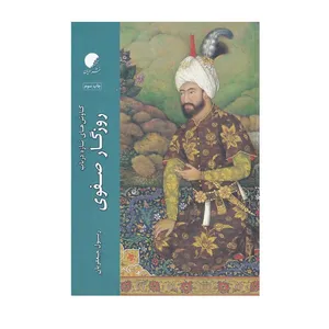 کتاب کاوش‌های تازه در باب روزگار صفوی اثر رسول جعفریان انتشارات ادیان