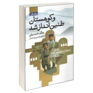 نقد و بررسی کتاب و کوهستان طنین انداز شد اثر خالد حسینی انتشارات آتیسا توسط خریداران