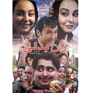 فیلم سینمایی زن بدلی اثر مهرداد میرفلاح