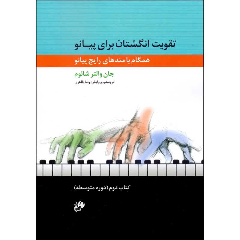 کتاب تقویت انگشتان برای پیانو همگام با متدهای رایج پیانو اثر جان والتر شائوم انتشارات نای و نی جلد 2