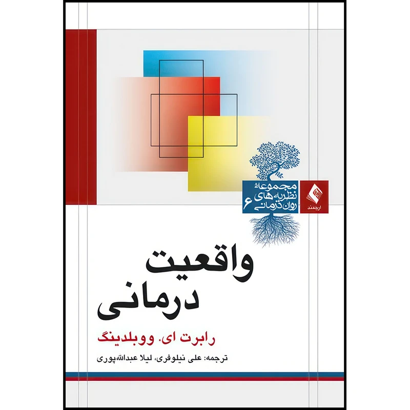 کتاب واقعیت درمانی اثر رابرت ای. ووبلدینگ انتشارات ارجمند