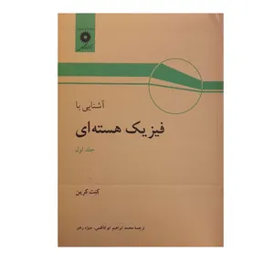 کتاب آشنایی با فیزیک هسته ای اثر کنت کرین مرکز نشر دانشگاهی