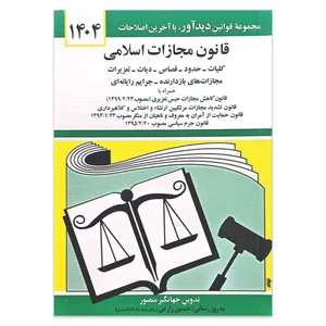 کتاب قانون مجازات اسلامی 1404 اثر جهانگیر منصور انتشارات کتاب دیدآور