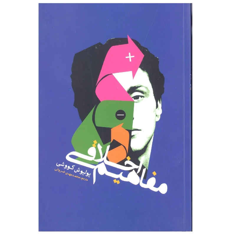 کتاب مفاهیم اخلاقی اثر یولیوش کووشی نشر علمی فرهنگی