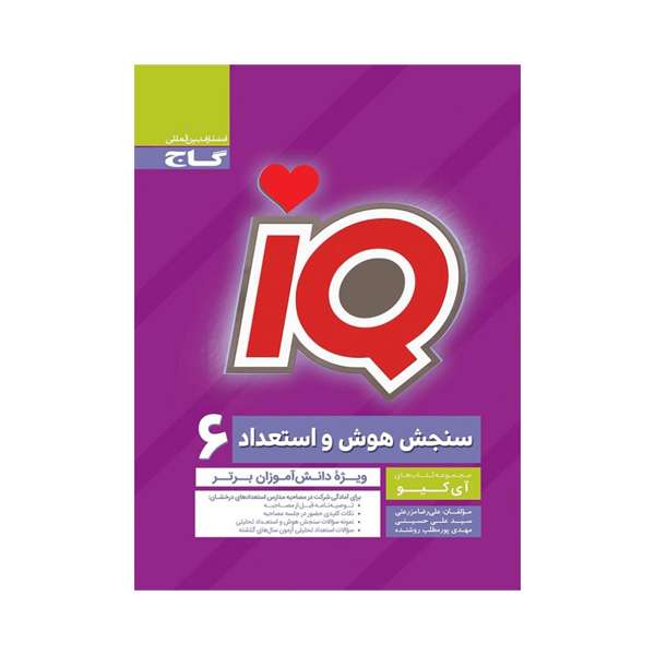 کتاب هوش ششم دبستان IQ اثر سعید قاسمی اصل انتشارات بین المللی گاج