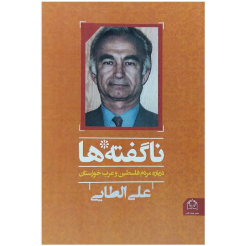 کتاب ناگفته ها درباره مردم فلسطین و عرب خوزستان اثر دکتر علی الطایی انتشارات شادگان