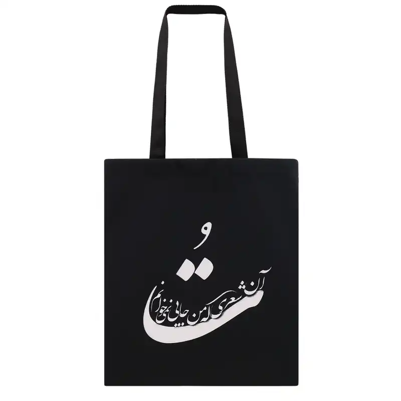 ساک دستی مدل نستعلیق کد 139