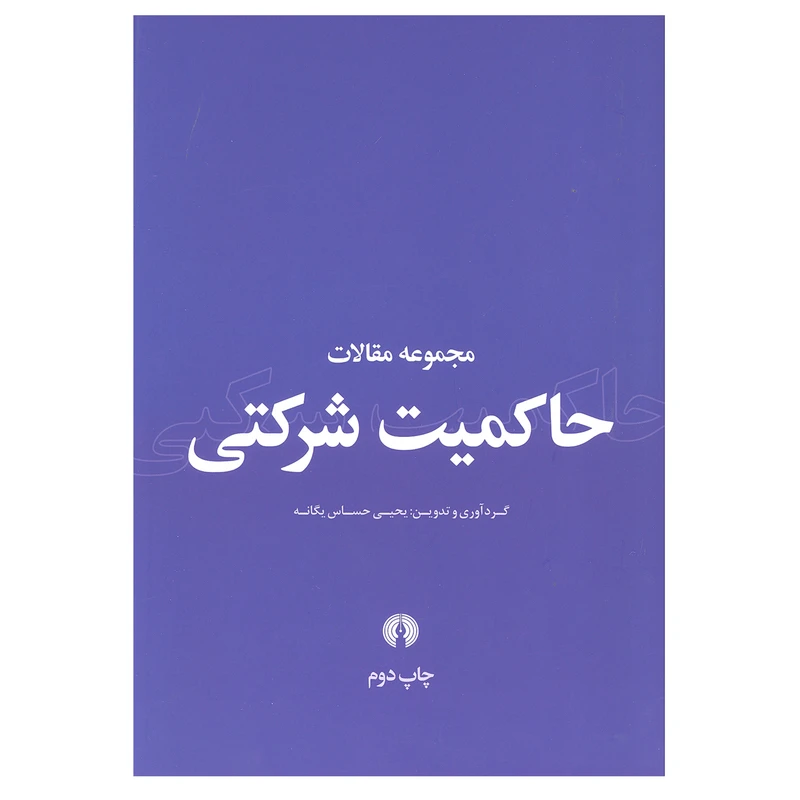 کتاب مجموعه مقالات حاکمیت شرکتی اثر یحیی حساس یگانه نشر علمی فرهنگی