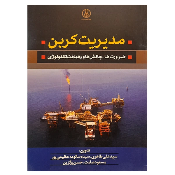 کتاب مدیریت کربن ضرورت ها، چالش ها و رهیافت تکنولوژی اثر جمعی از نویسندگان انتشارات پژوهشگاه صنعت نفت