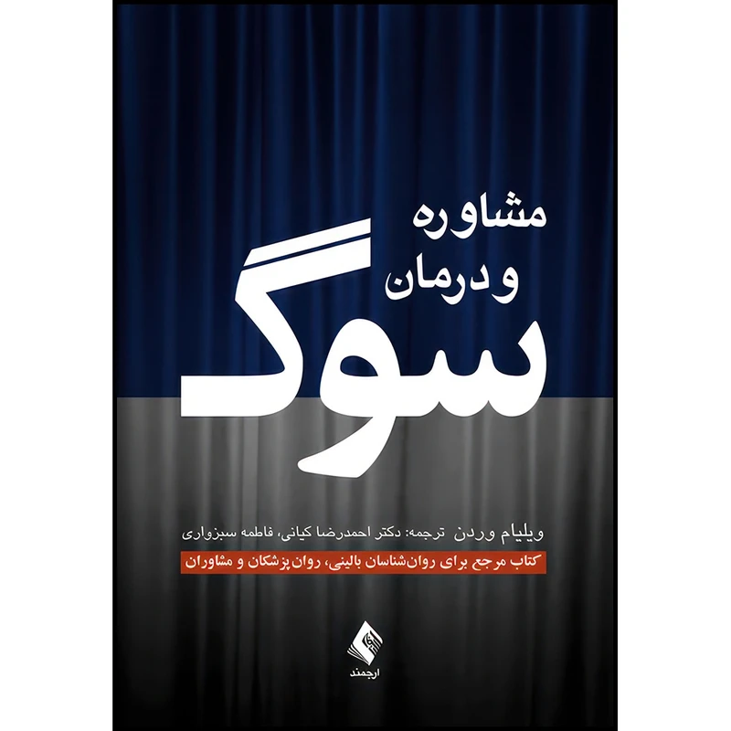 کتاب مشاوره و درمان سوگ کتاب مرجع برای روان‏ شناسان بالینی، روان‏ پزشکان و مشاوران اثر ویلیام وردن ترجمه دکتر احمدرضا کیانی  و فاطمه سبزواری انتشارات ارجمند