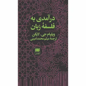 کتاب درآمدی به فلسفه زبان اثر ویلیام جی. لایکن انتشارات هرمس