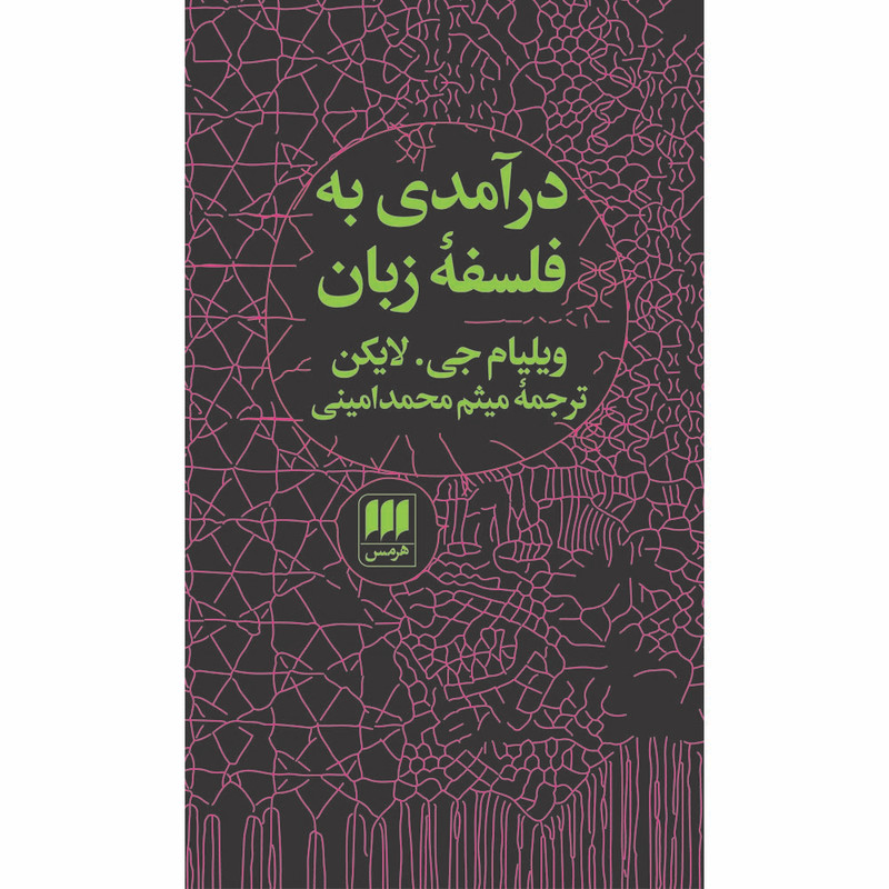 کتاب درآمدی به فلسفه زبان اثر ویلیام جی. لایکن انتشارات هرمس