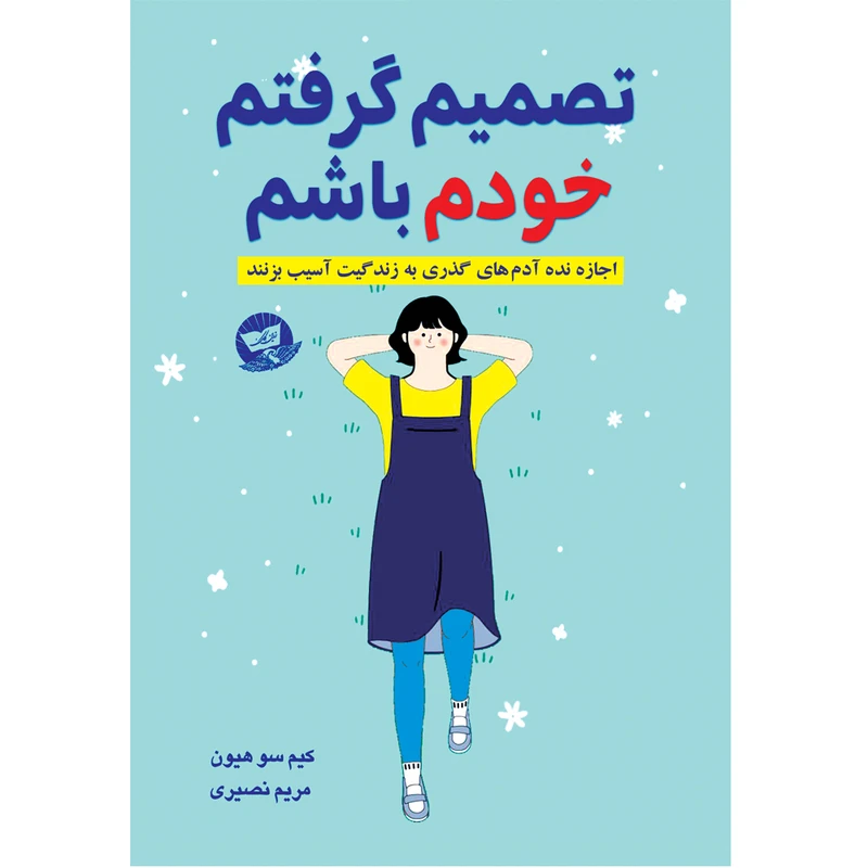 کتاب تصمیم گرفتم خودم باشم  اثر کیم سو هیون  ترجمه مریم نصیری انتشارات آوای زرین کلک