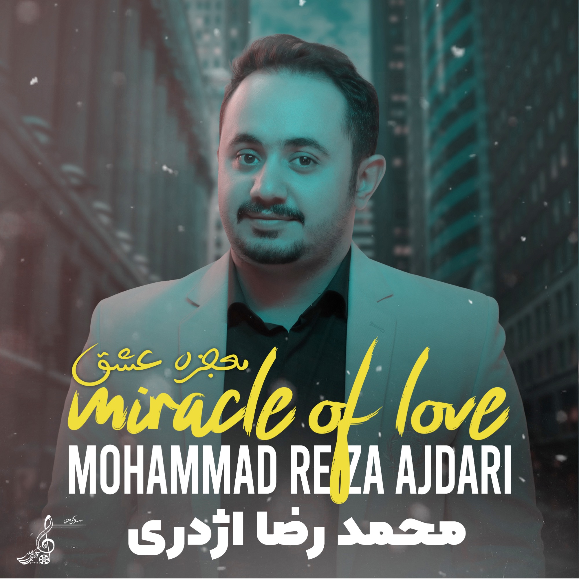 آلبوم موسیقی معجزه عشق اثر محمدرضا اژدری
