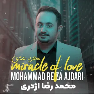 آلبوم موسیقی معجزه عشق اثر محمدرضا اژدری