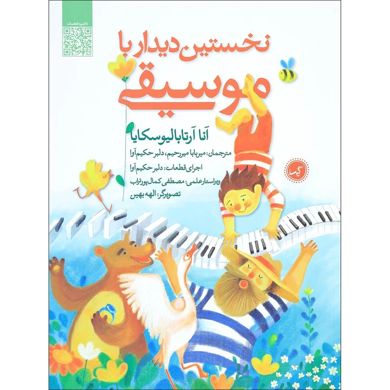 کتاب نخستین دیدار با موسیقی اثر آنا آرتابالیوسکایا نشر گیسا 