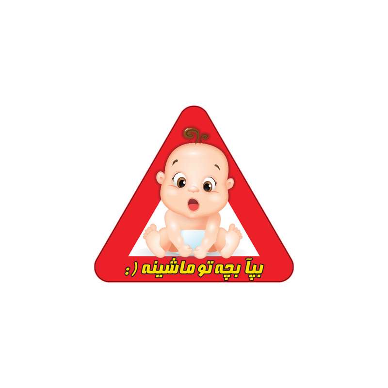 برچسب بدنه خودرو گراسیپا طرح بیبی آن بورد مدل فسقلی فارسی