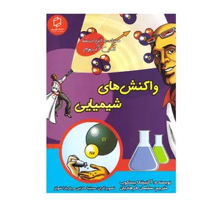 کتاب واکنش های شیمیایی اثر اگنیشکا بیسگوپ انتشارات آوای روزان