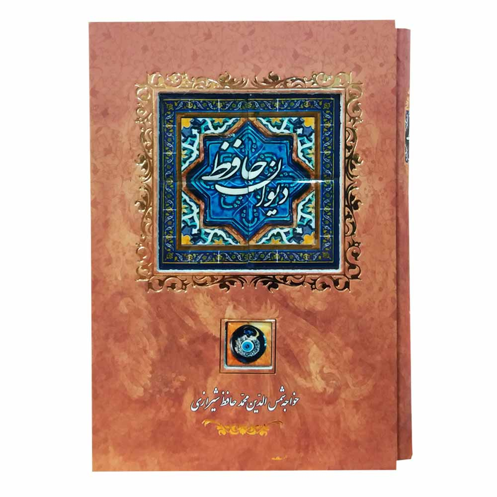 کتاب دیوان حافظ انتشارات کانیار