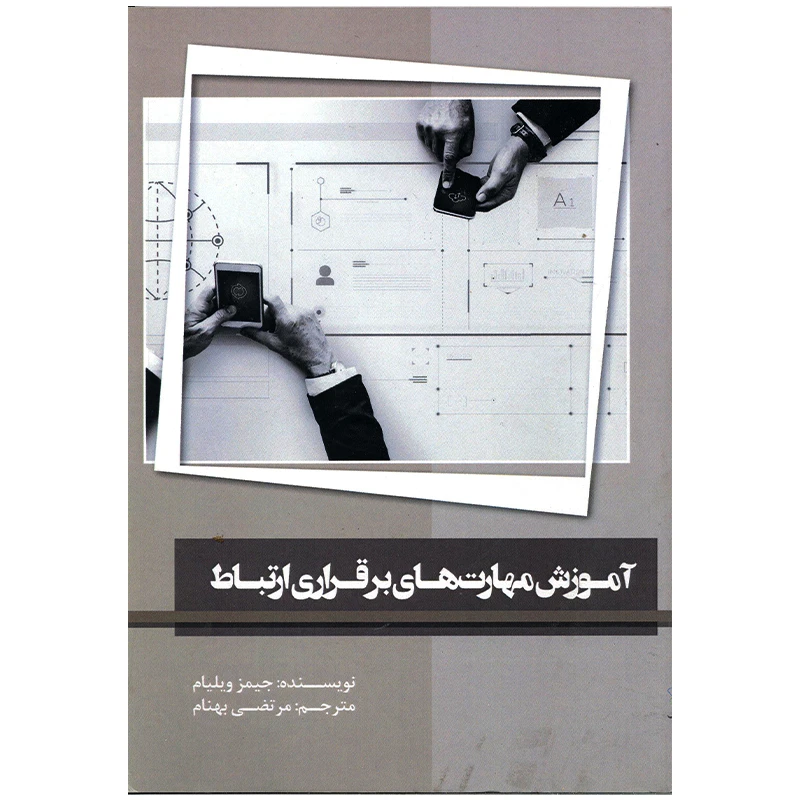 کتاب آموزش مهارت های برقراری ارتباط اثر جیمز ویلیام انتشارات سیمای شرق