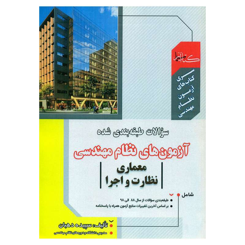 کتاب سؤالات طبقه بندی شده آزمون های نظام مهندسی معماری نظارت و اجرا اثر سپیده دهبان انتشارات گیتاتک