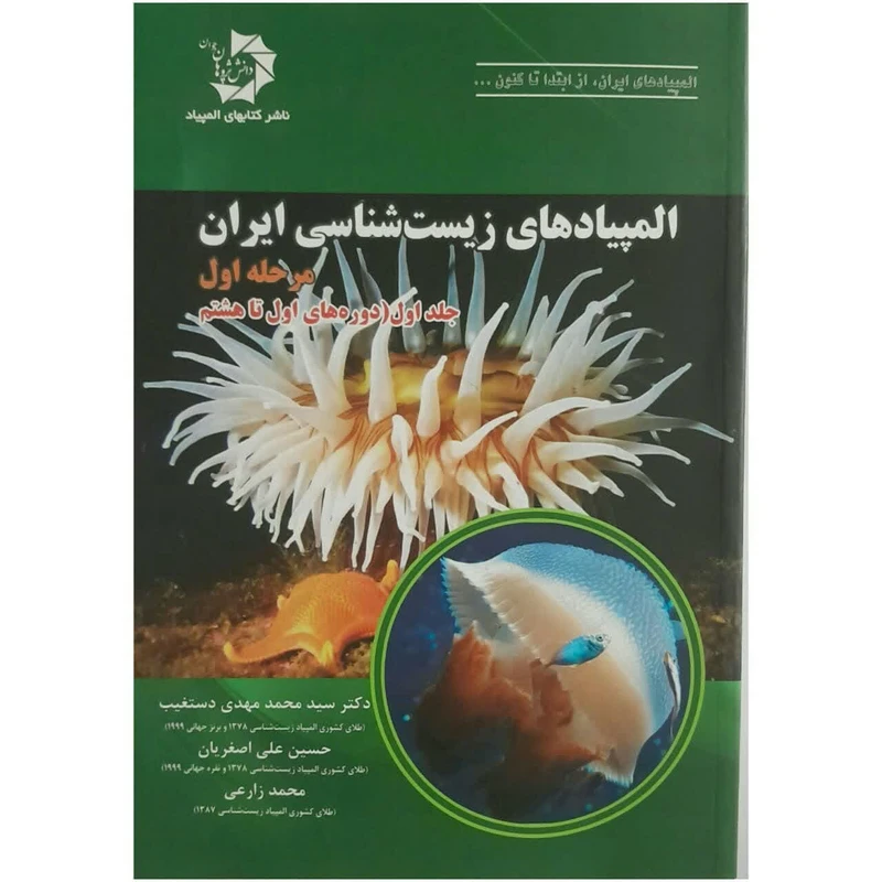کتاب المپیادهای زیست شناسی ایران مرحله اول اثر دکتر سید محمد مهدی دستغیب و حسین علی اصغریان انتشارات دانش پژوهان جوان جلد 1