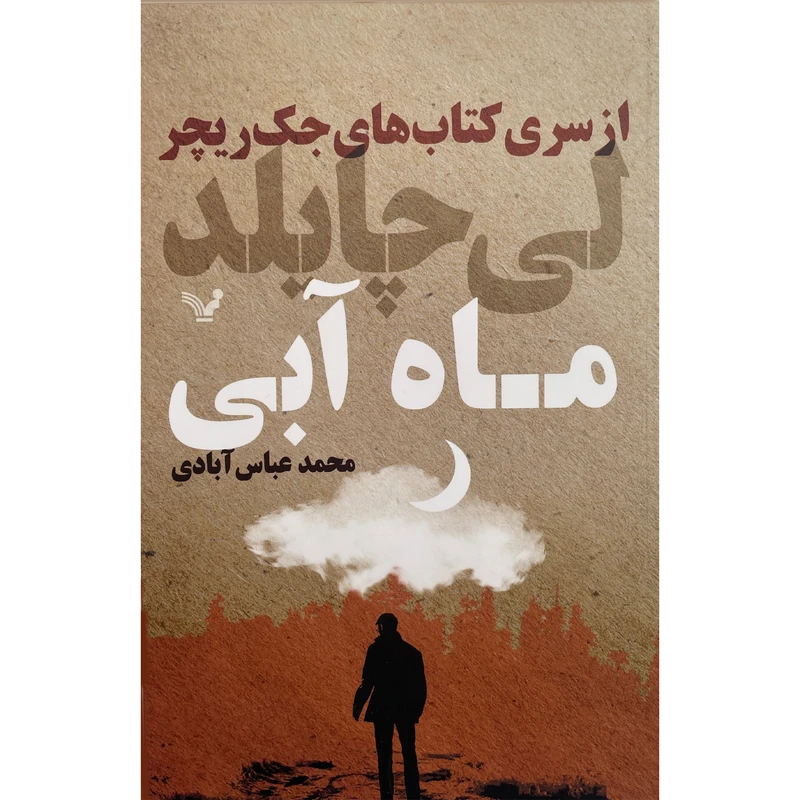کتاب كتاب هاي جك ريچر-ماه آبی اثر لی چايلد انتشارات کتابسرای تنديس