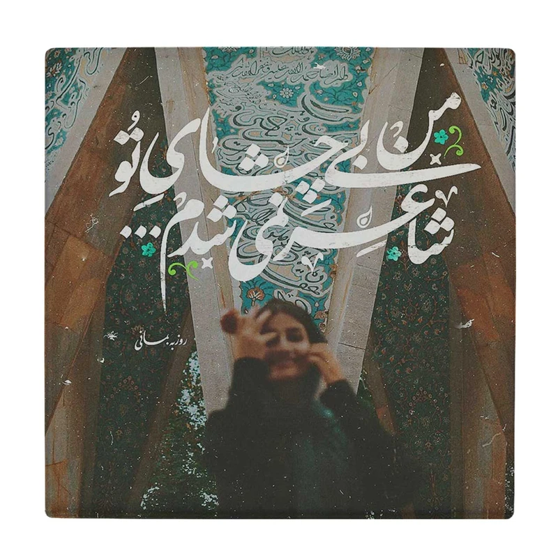  زیر لیوانی طرح شعر روزبه بمانی کد    3655351_1601